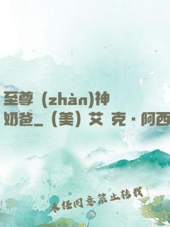 至尊戰(zhàn)神奶爸